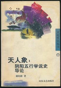 （PDF电子书）[道教].[方术].天人象：阴阳五行学说史导论