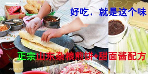 最新版正宗山东杂粮煎饼（视频+文字）完整版