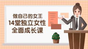 做自己的女王丨14堂独立女性全面成长课百度网盘下载