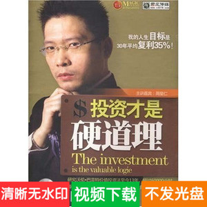 周皇仁 投资才是硬道理 5DVD学习视频讲座