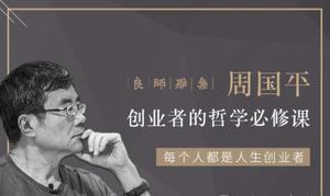 周国平：创业者的哲学必修课