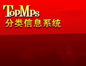 最新TopMPS分类信息系统商业版 官方售价980 极品分类门户源码——送橙色模板
