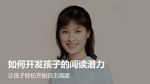 周育如如何开发孩子的阅读潜力