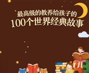 最高级的教养，给孩子的100个世界经典故事