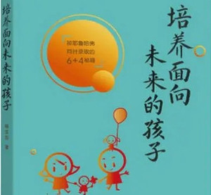 周海松 10项核心能力，培养面向未来的孩子