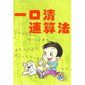 最实用的生活速算 心算 一口清 脑力特训视频教程