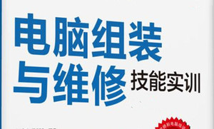 自学电脑维修 电脑主机组装与维修 视频教程