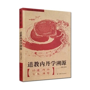 （PDF电子书）[道教内丹学溯源].戈国龙.扫描版