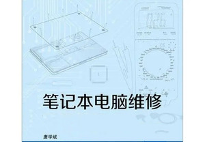 最新电脑维修教程 唐学斌修天下笔记本维修视频教程46.7G