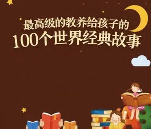 最高级的教养 给孩子的100个世界经典故事 讲述脍炙人口的经典故事 演绎出童话的精