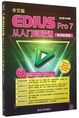 中文版EDIUS Pro7从入门到精通 附光盘案例超值版