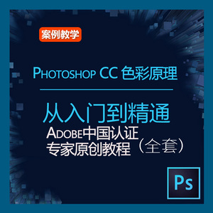 最新Photoshop CC 色彩原理 Adobe中国认证专家原创教程PSCC教程
