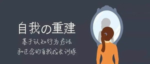 自我的重建 成为内控者 基于认知行为疗法和正念的自我成长训练