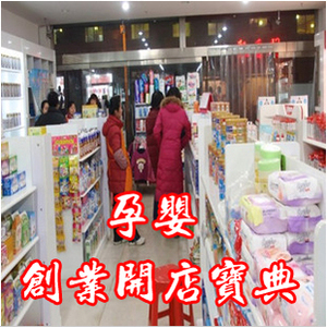 孕婴用品店创业方案母婴开店资料婴儿用品行业投资创业必读