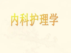 中山大学内科护理学 109讲 黄俭强主讲 视频教程 教学视频 百度网盘下载