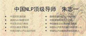 朱志一 NLP 总裁销讲密码 4天现场课程录音