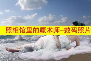 照相馆里的魔术师-数码照片处理大全-家庭实用