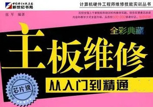 主板维修从入门到精通