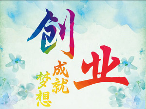 学温州人如何空手套白狼/创业培训课程/在线课程/创业致富