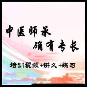 中医师承确有专长考试培训视频学习资料网课课件
