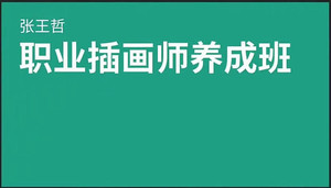 张王哲职业插画师养成班
