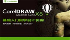 最新CorelDRAW X8视频教程_152个CDR X8设计实例在线学习