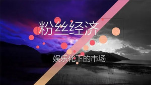 优米网钻石vip：众筹创纪录，粉丝经济要这么玩！