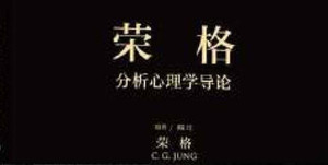 周党伟讲读荣格-《分析心理学与梦的诠释》微课15讲 录音+文字稿