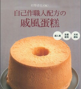 自己作職人配方-戚風蛋糕