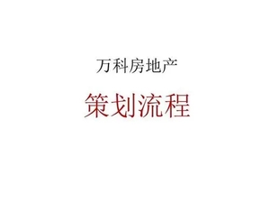 最全万科案例大全---房地产营销策划案例方案提案资料