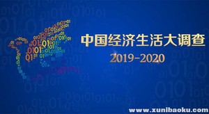 中国经济生活大调查2019-2020高清视频 今年教育培训将成热门 高清视频百度网盘