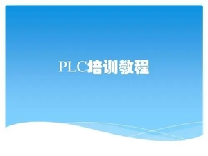 职业培训PLC考证实训视频教程