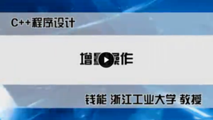 浙江工业大学C++程序设计 118讲 钱能主讲 视频教程 教学视频 百度网盘下载